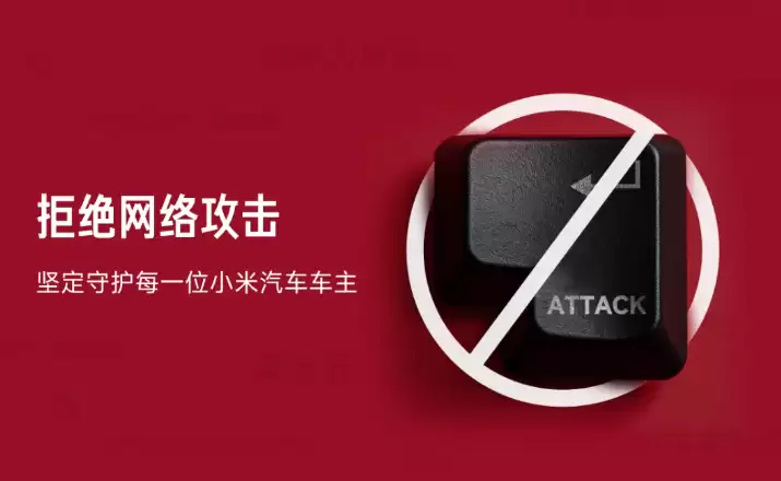 小米汽车收集车主遭网络攻击相关信息，将提供帮助