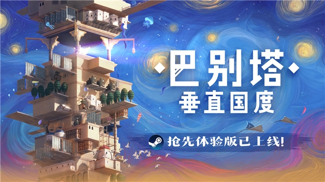 《巴别塔：垂直国度》EA版上线 体验沙海建造文明奇迹