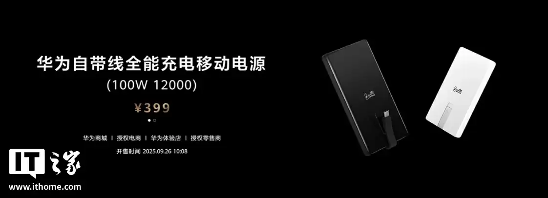 华为自带线全能充移动电源开售：12000mAh + 100W，售价 399 元