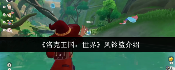 洛克王国风铃鲨评测:世界BOSS的实力解析