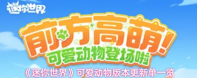 《迷你世界》可爱动物版更新:新增萌宠与玩法特性