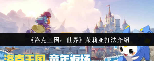 洛克王国茉莉亚打法攻略:8000mAh电池+144Hz屏机型推荐
