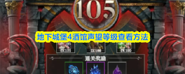 地下城堡4酒馆声望等级查看指南