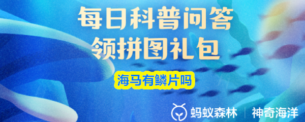 9月26日神奇海洋答案：海马是否有鳞片