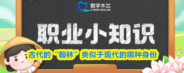 古代翰林相当于现在的什么职位？2025蚂蚁新村今日答案