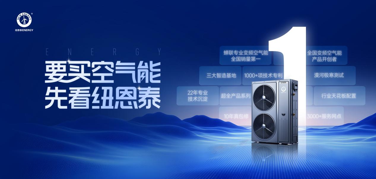 纽恩泰空气能选购指南：推荐购买的十大理由解析