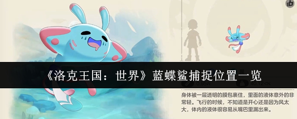 蓝蝶鲨在哪抓?洛克王国蓝蝶鲨刷新点位详解