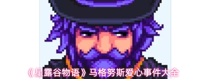 星露谷物语马格努斯爱心事件全解析
