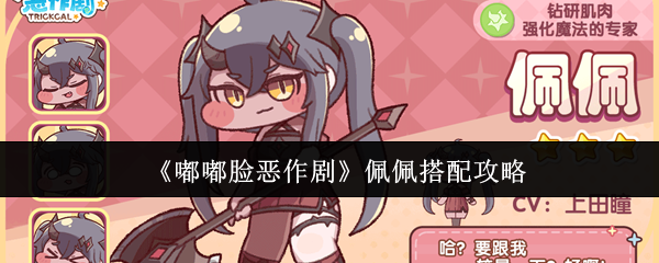 佩佩最强阵容搭配指南：嘟嘟脸恶作战术解析