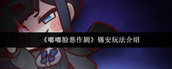 锡安玩法解析：如何利用嘟嘟脸玩转恶作剧