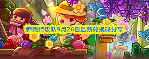 9月26日弹壳特攻队兑换码一览 最新可用礼包整理