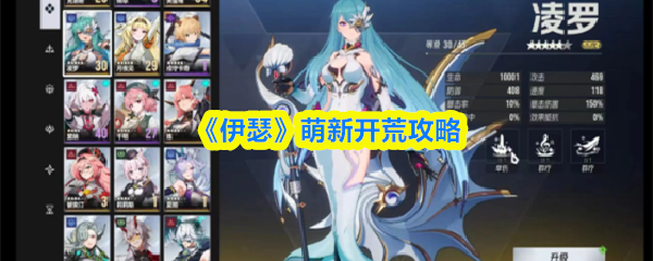 《崩坏:星穹铁道》伊瑟萌新开荒全指南与实用技巧