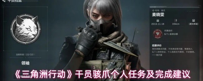 三角洲行动骇爪任务攻略：个人关卡通关技巧