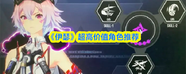 伊瑟高价值角色推荐:这些角色值得培养