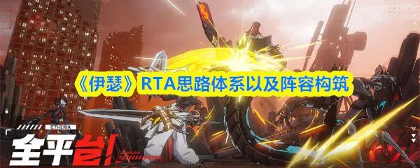 伊瑟RTA阵容构筑指南:主流PVP战术体系详解