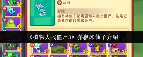 《植物大战僵尸3》槲寂冰仙子技能解析与实战评测