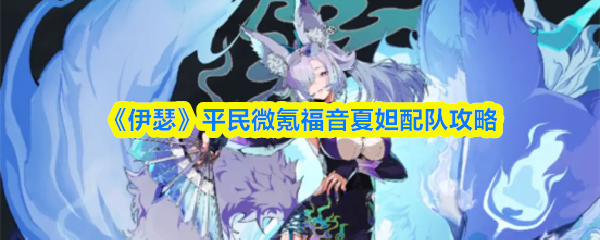 平民夏妲最佳阵容搭配，微氪玩家最强组队方案