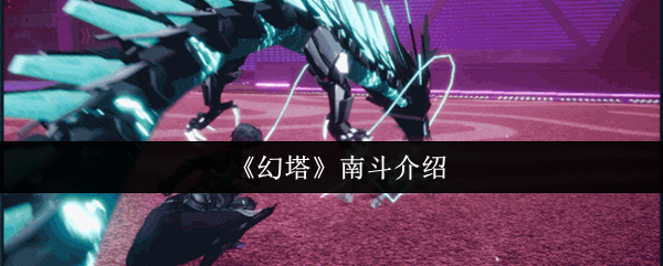 幻塔南斗角色强度解析与技能介绍