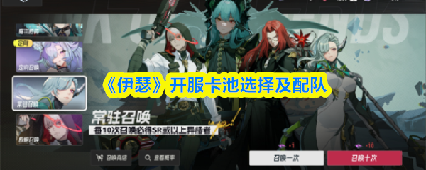 原神开服卡池选择指南：新手配队技巧