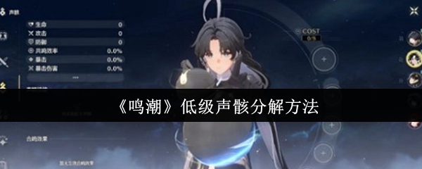 鸣潮低级声骸分解攻略：教你快速处理多余声骸