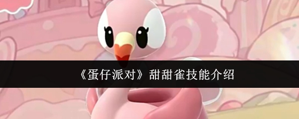 蛋仔派对甜甜雀技能详解与使用技巧