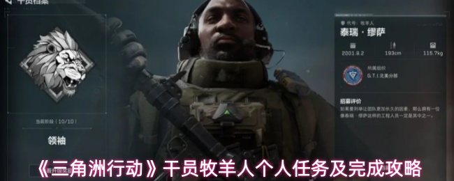 三角洲行动牧羊人任务攻略：轻松完成个人目标