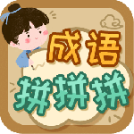 成语拼拼拼游戏v3.7.5