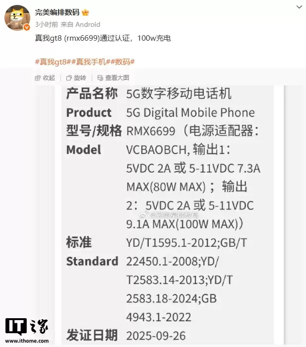 realme 新机通过 3C 认证:预计为真我 GT8,支持 100W 快充