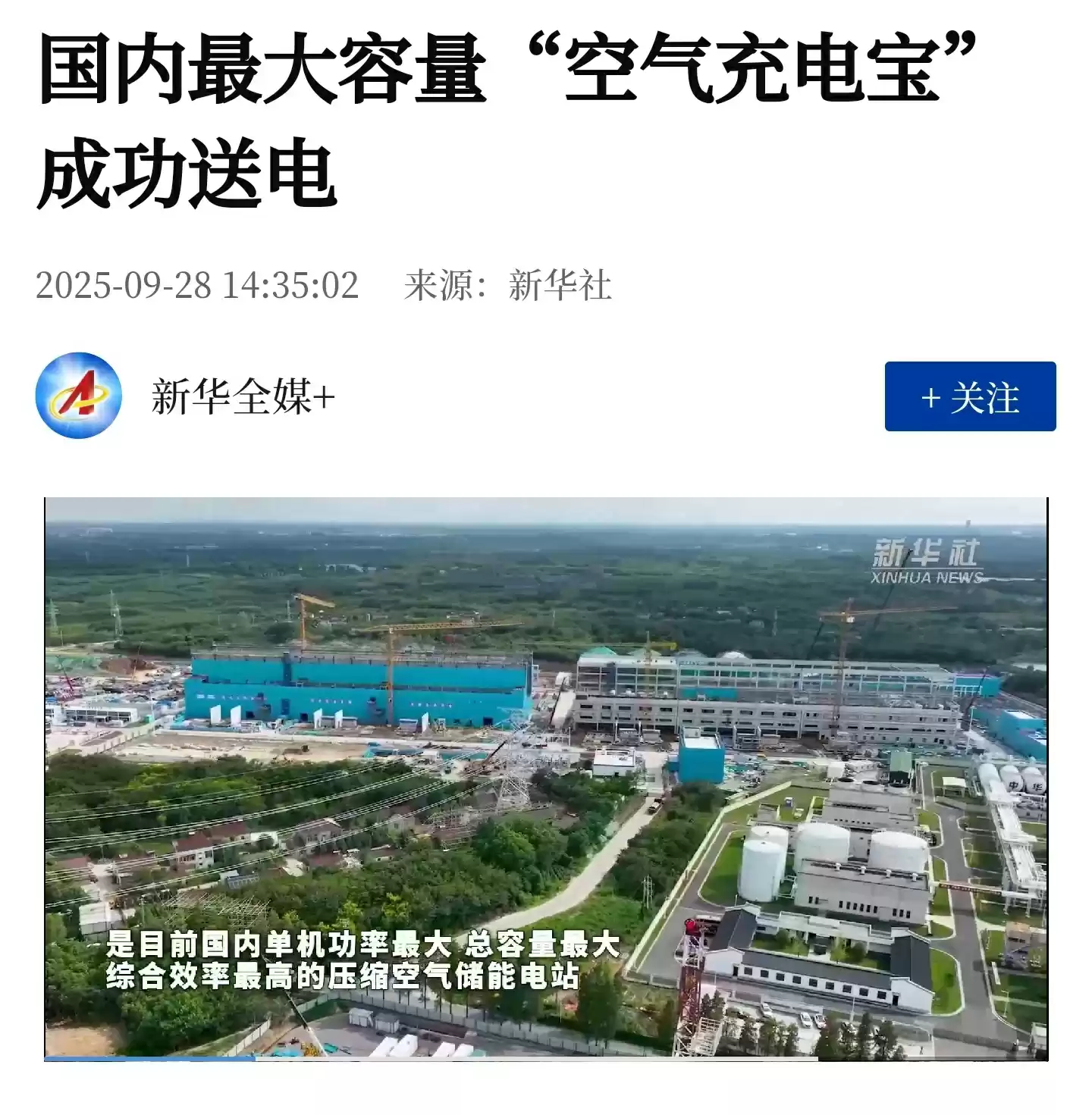 国内最大容量“空气充电宝”成功送电,核心设备