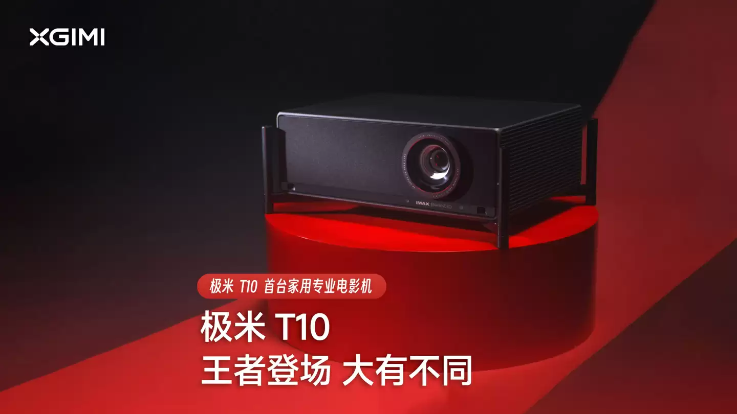 全球首款 0.78 英寸 DMD 家用智能电影机：18999 元极米 T10 宣布上市，亮度达 6487 流明