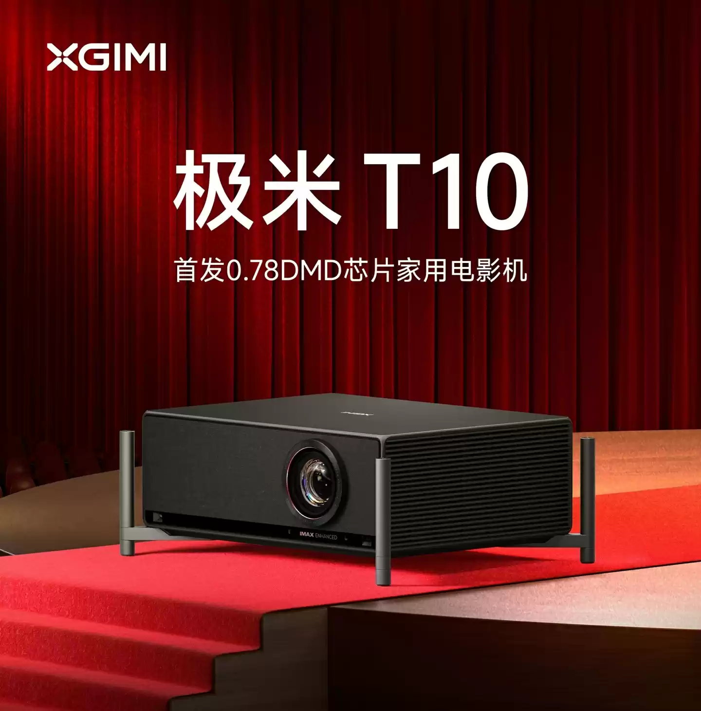 全球首款 0.78 英寸 DMD 家用智能电影机：18999 元极米 T10 宣布上市，亮度达 6487 流明
