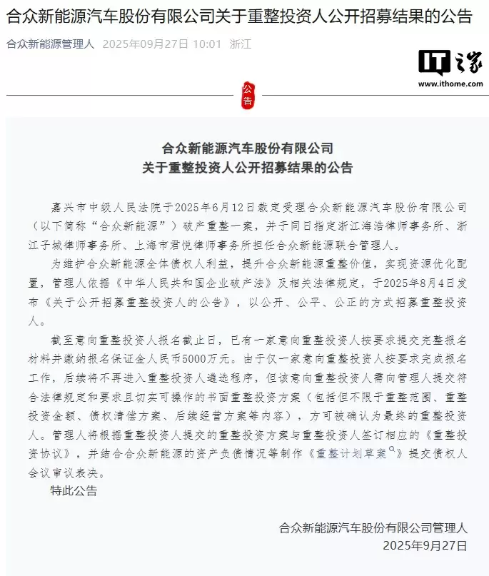 哪吒汽车重整仅一家意向投资人按要求完成报名工作