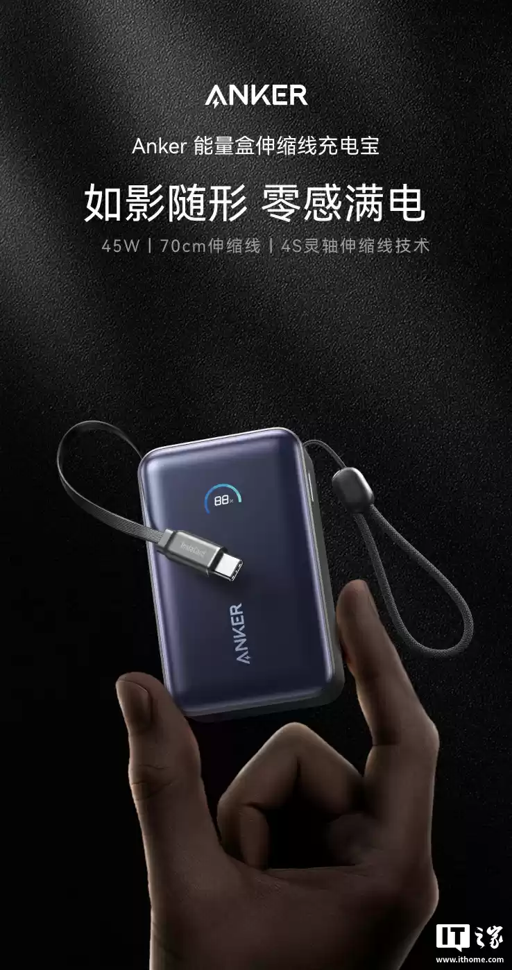 “安克能量盒”45W 带屏自带线移动电源开售:2C + 1A,10000mAh,289 元