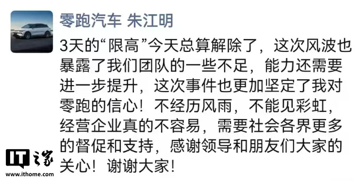 零跑汽车创始人朱江明回应被限高:今天已解除,风波暴露团队不足