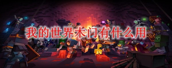 我的世界木门作用解析：防御建筑与便捷通行