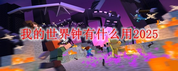 Minecraft时钟有什么用？游戏内钟的功能解析