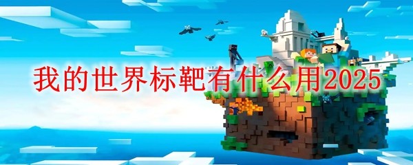Minecraft标靶怎么用？这些实用功能详解
