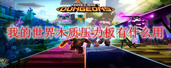 我的世界木质压力板功能讲解：触发机关与制作方法