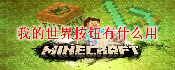 《我的世界》按钮功能详解：红石触发与建造技巧