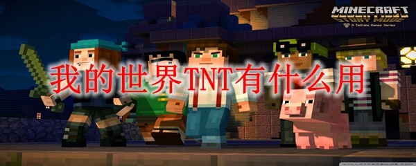《我的世界》TNT用途解析：爆炸玩法与应用场景