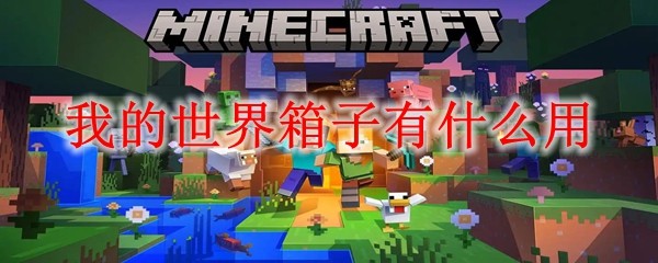 《我的世界》箱子用途：存储物品与整理技巧详解