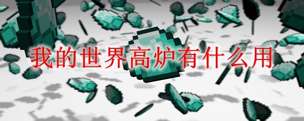 高炉在MC中的作用详解：高效熔炼与经验获取