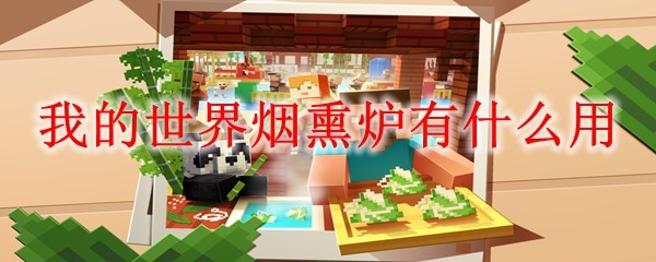 我的世界烟熏炉作用解析：高效烹饪与燃料技巧