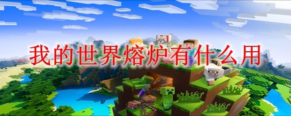 《我的世界》熔炉功能解析：制作食物与冶炼矿石