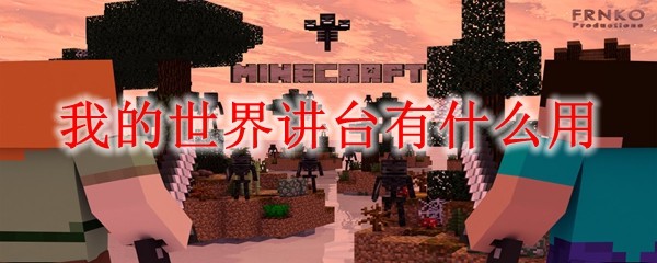 我的世界讲台功能解析：存放书本与红石信号触发