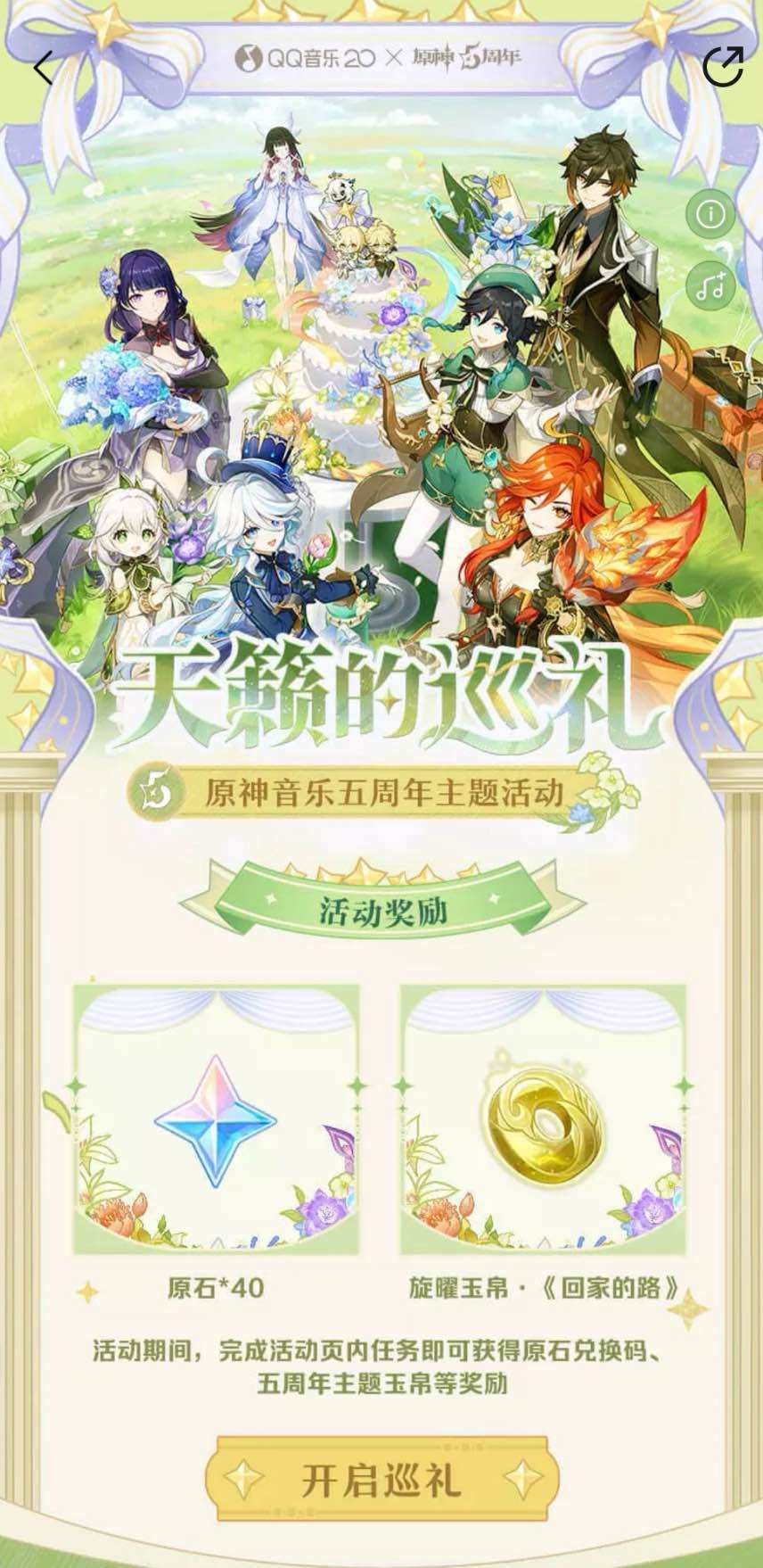 《原神》五周年曲《回家的路》QQ音乐首发，巡礼解锁独家回忆
