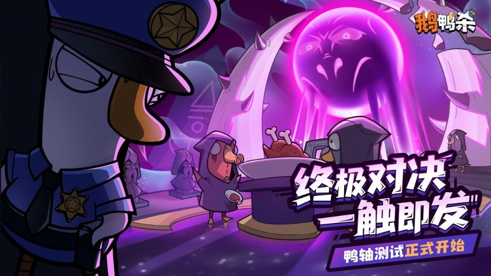 《鹅鸭杀》十万人大测开启，大司马领衔主播团亮相鹅斯卡