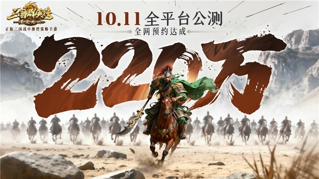 《三国群英传:策定九州》多重福利限时开启 预约已超220万