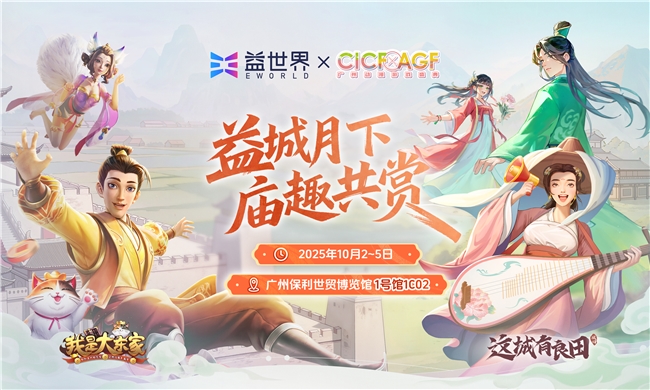 益世界2025CICF×AGF国风手游展，再现东方文化沉浸体验