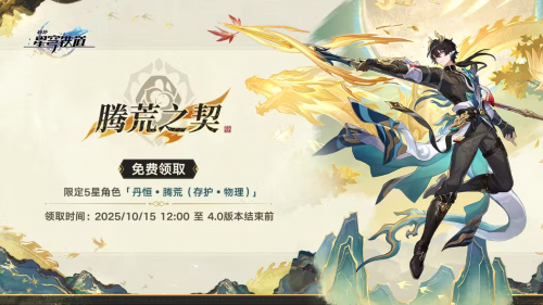 星铁前瞻直播再送五星角色福利